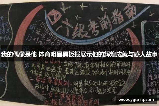 我的偶像是他 体育明星黑板报展示他的辉煌成就与感人故事