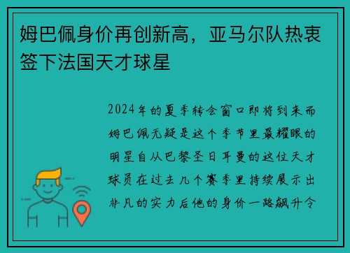 姆巴佩身价再创新高，亚马尔队热衷签下法国天才球星