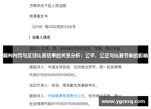 裁判判罚与足球比赛结果的关系分析：公平、公正与比赛节奏的影响