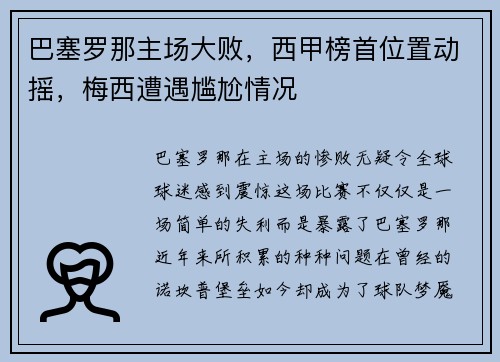 巴塞罗那主场大败，西甲榜首位置动摇，梅西遭遇尴尬情况