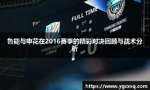 鲁能与申花在2016赛季的精彩对决回顾与战术分析