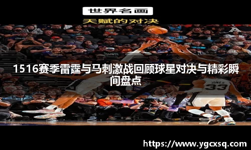 1516赛季雷霆与马刺激战回顾球星对决与精彩瞬间盘点